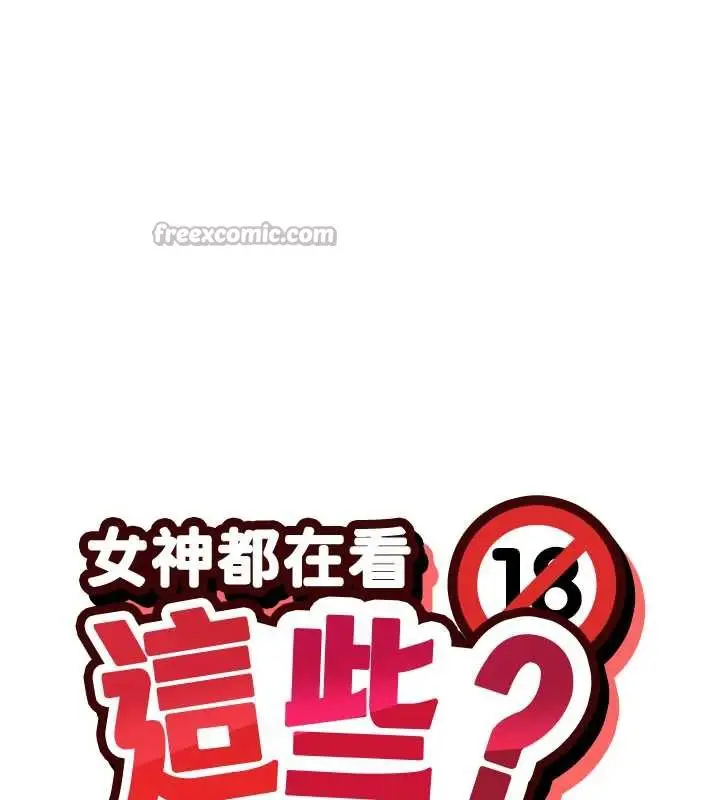《女神都在看这些?》第60话图14