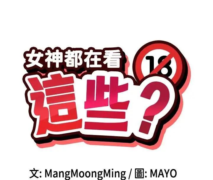 《女神都在看这些?》第64话图16