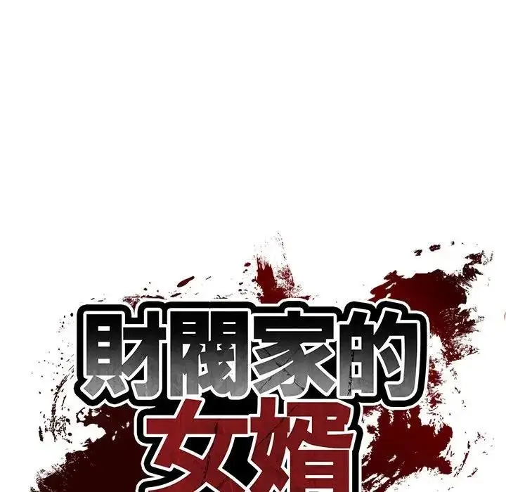 《财阀家的女婿》第64话图13