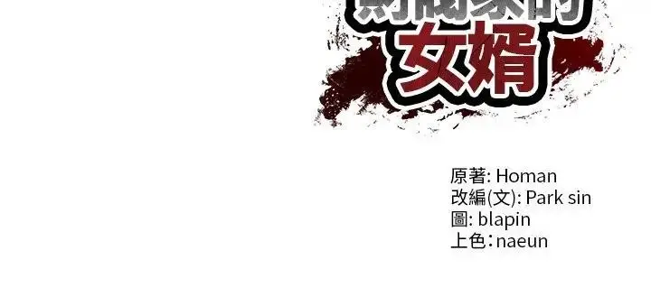 《财阀家的女婿》第64话图158