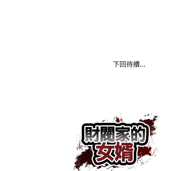 《财阀家的女婿》第72话图179