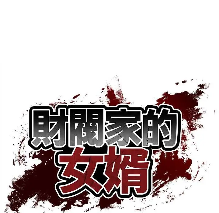 《财阀家的女婿》第72话图18