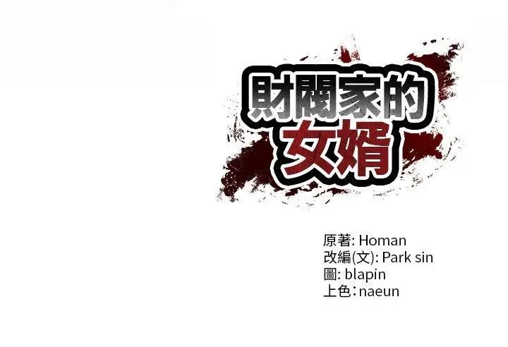 《财阀家的女婿》第73话图175