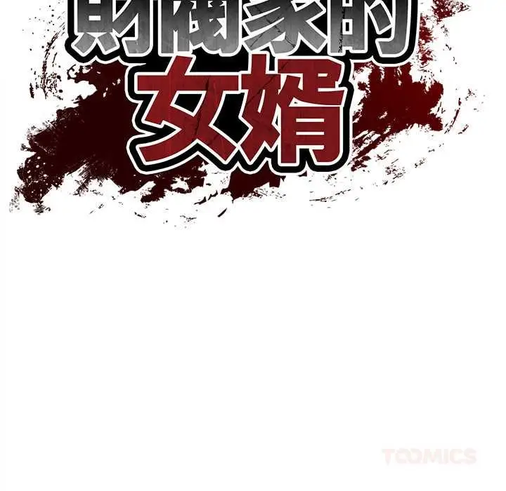 《财阀家的女婿》第73话图21