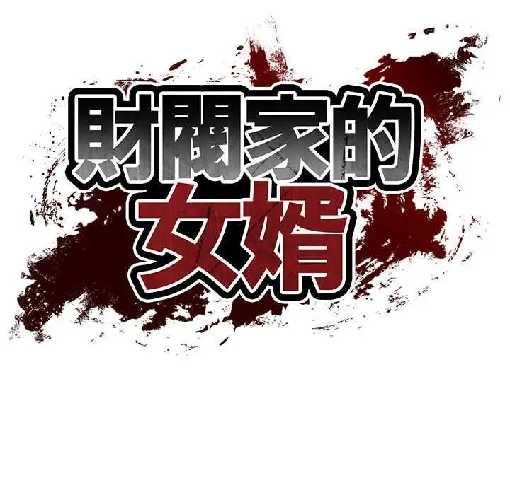 《财阀家的女婿》第74话图17