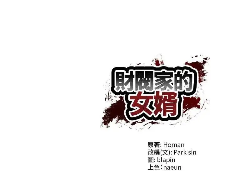 《财阀家的女婿》第75话图148