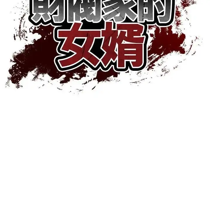 《财阀家的女婿》第75话图17