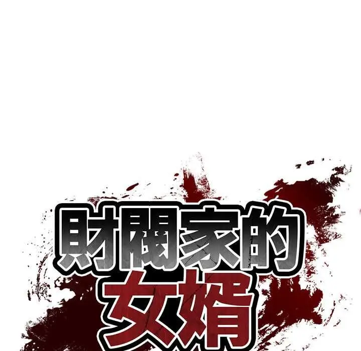 《财阀家的女婿》第77话图15