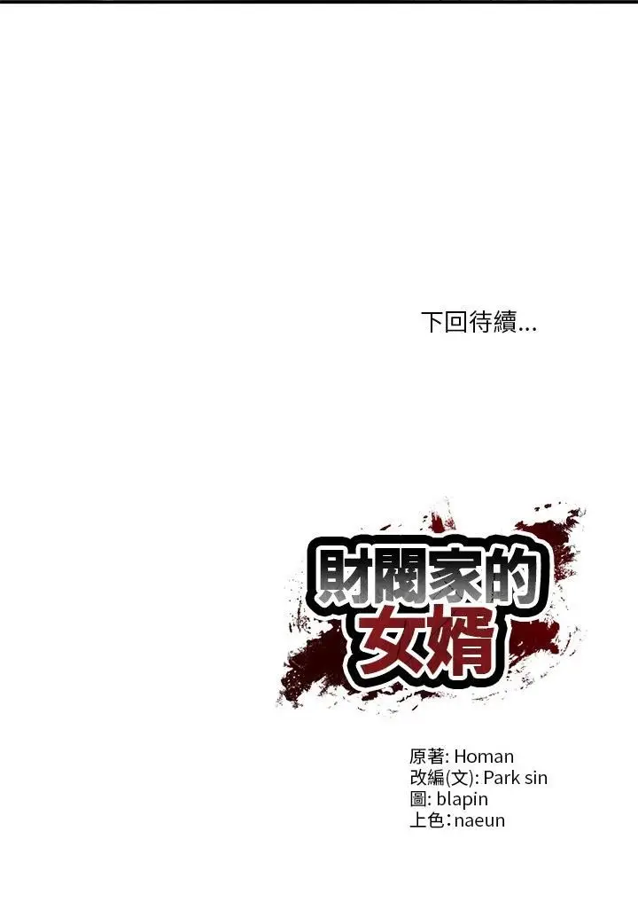 《财阀家的女婿》第78话图45