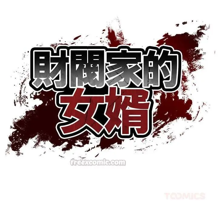 《财阀家的女婿》第79话图15