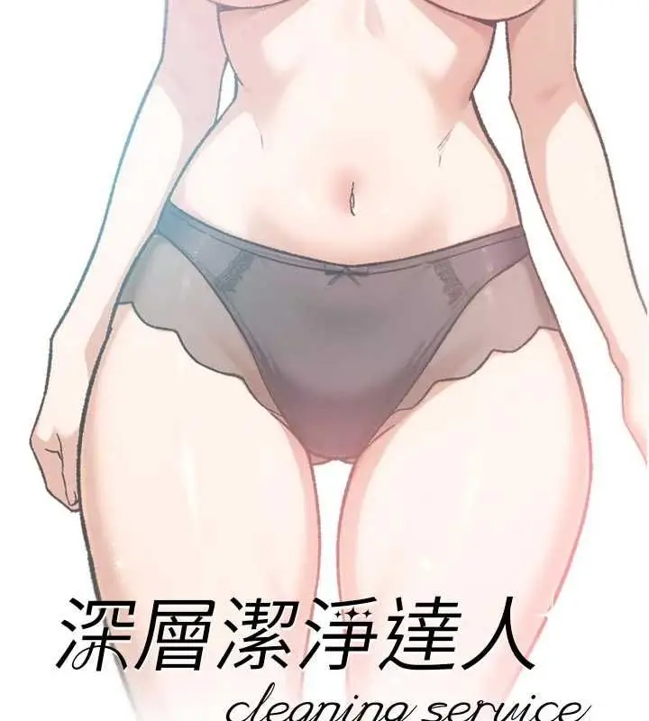 《深层洁净达人》第58话图2