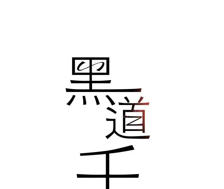《黑道千金》第54话图16