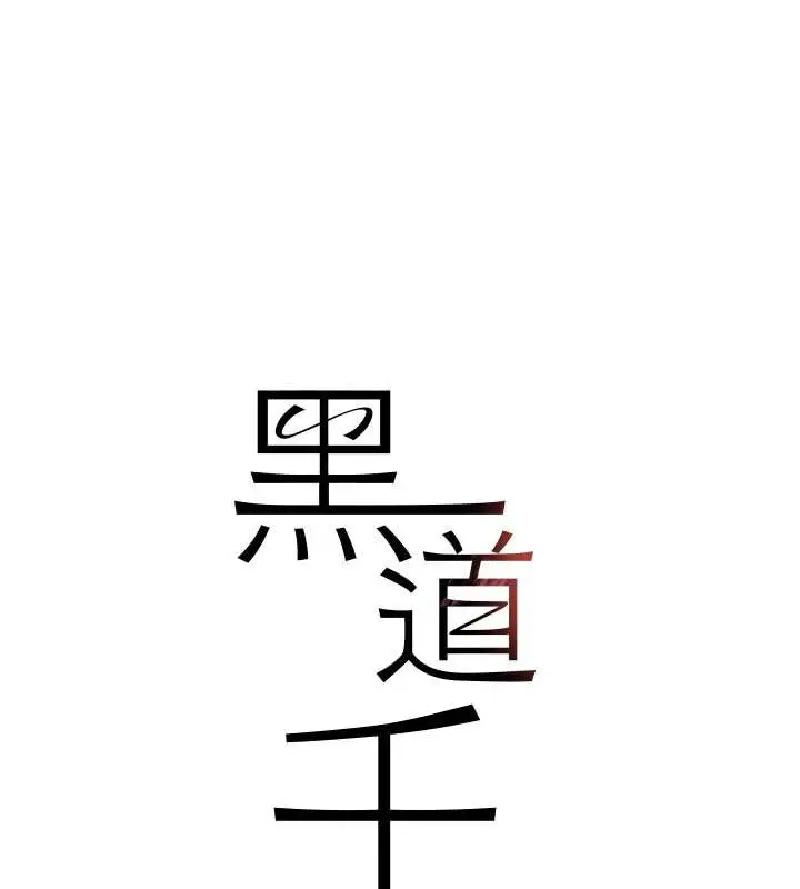 《黑道千金》第55话图11