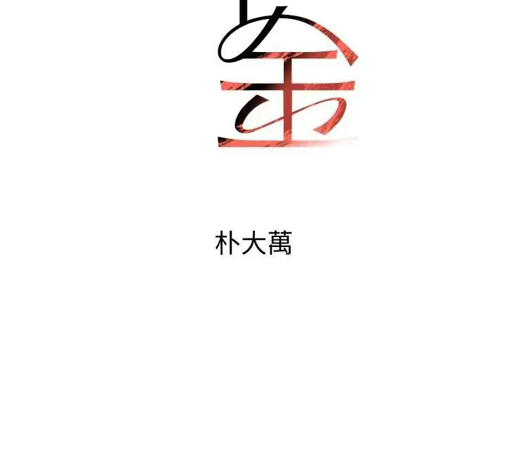 《黑道千金》第55话图12