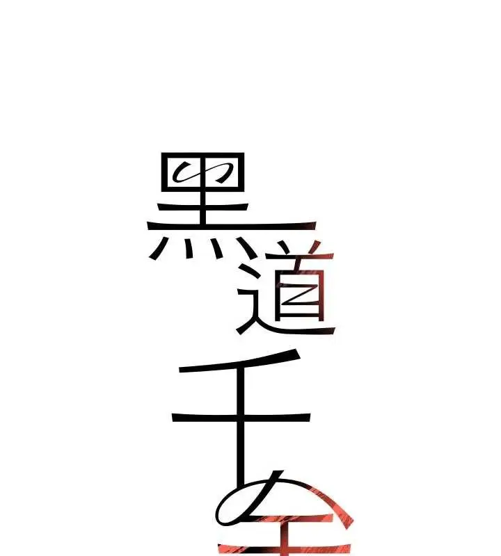 《黑道千金》第56话图11