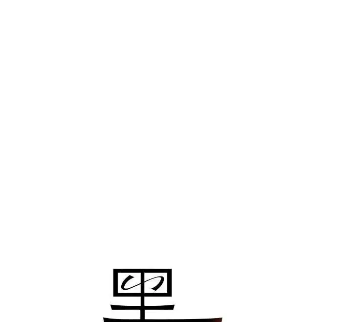 《黑道千金》第57话图12