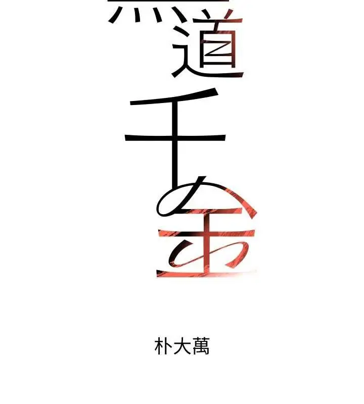 《黑道千金》第57话图13