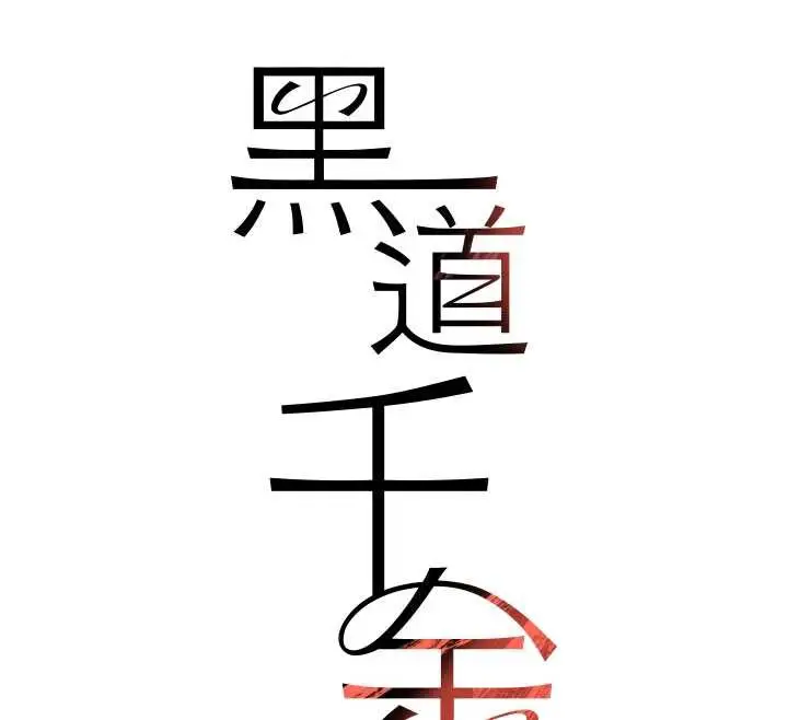 《黑道千金》第58话图18