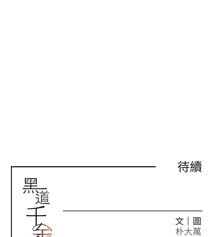 《黑道千金》第60话图158