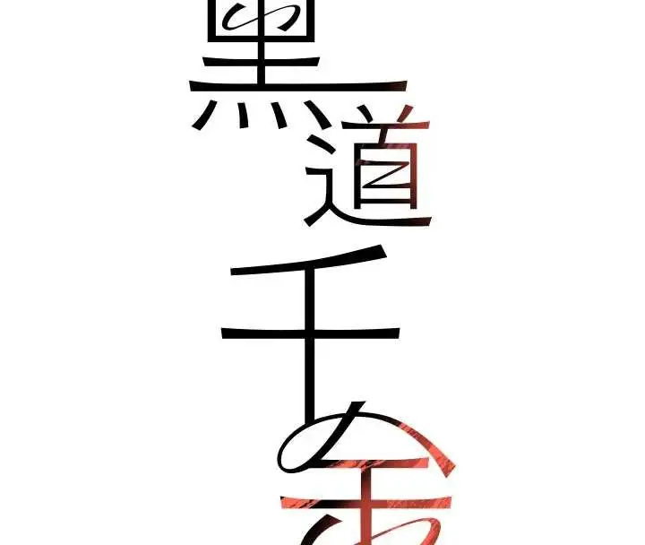 《黑道千金》第61话图17