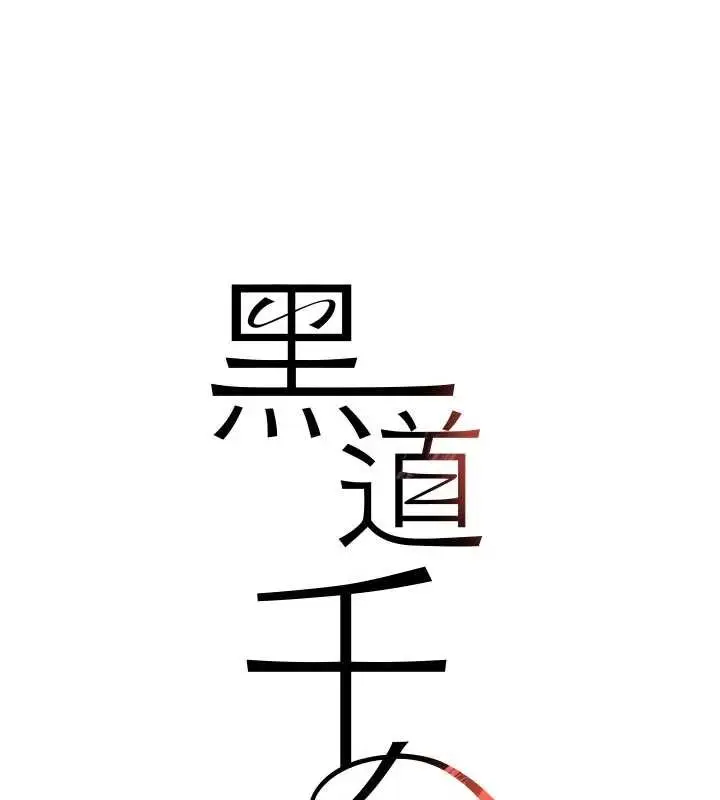 《黑道千金》第65话图13