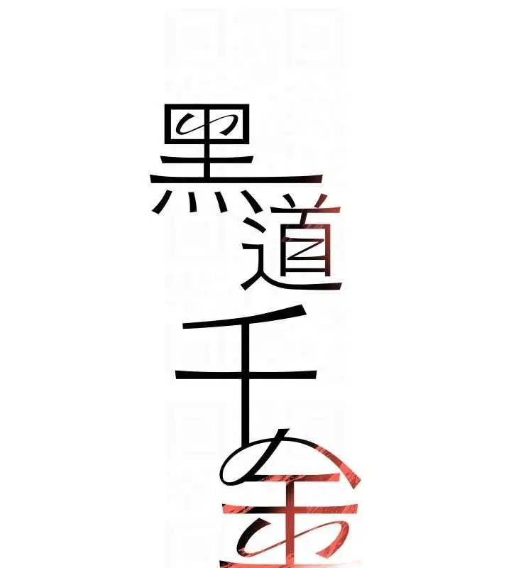 《黑道千金》第66话图20