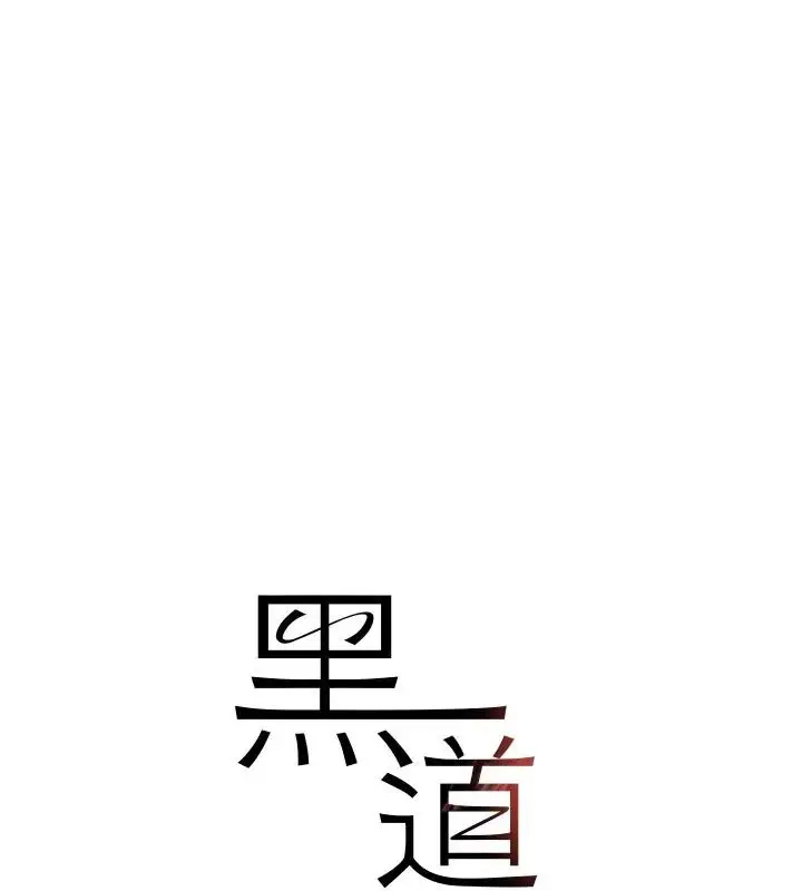《黑道千金》第67话图13