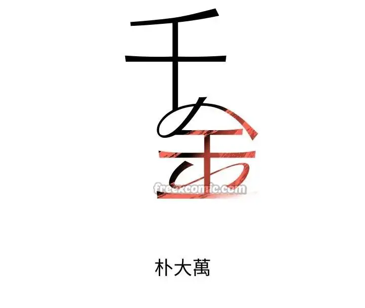《黑道千金》第67话图14