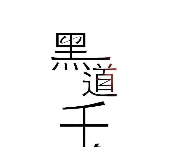 《黑道千金》第68话图13