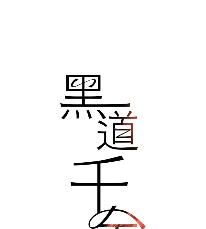 《黑道千金》第69话图19