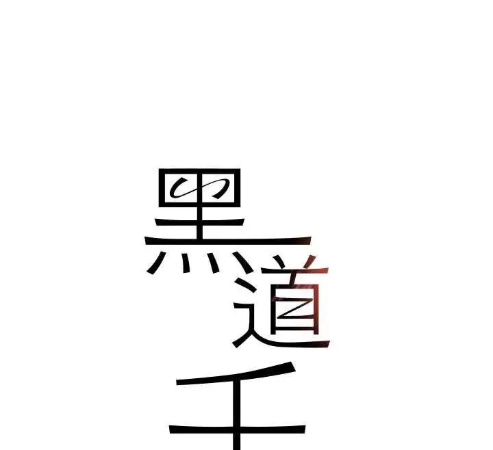 《黑道千金》第70话图18