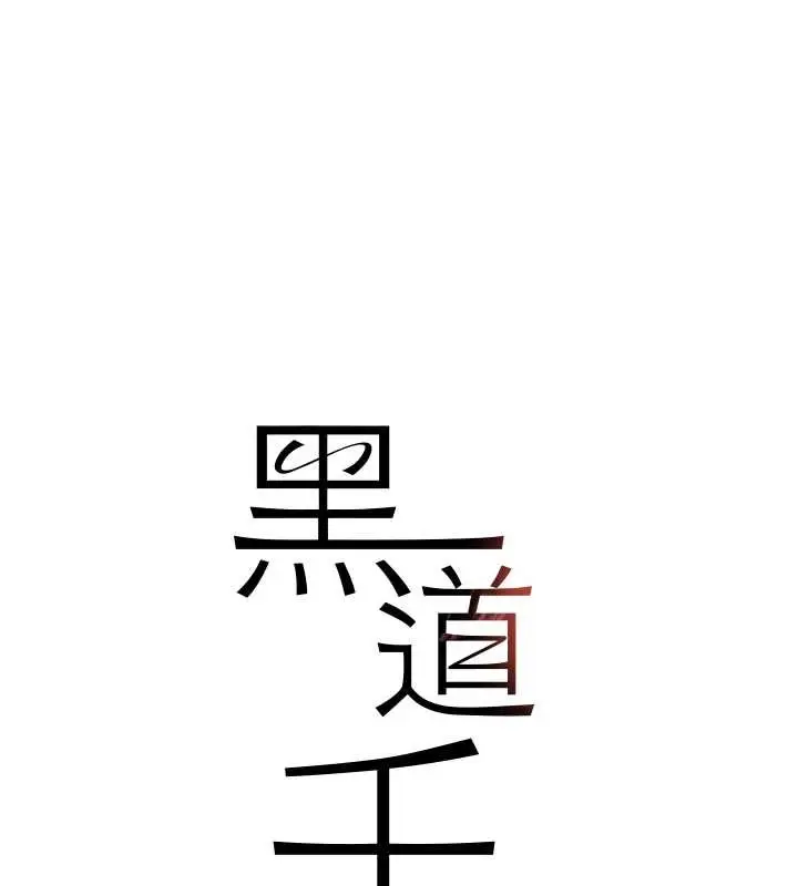 《黑道千金》最终话图13