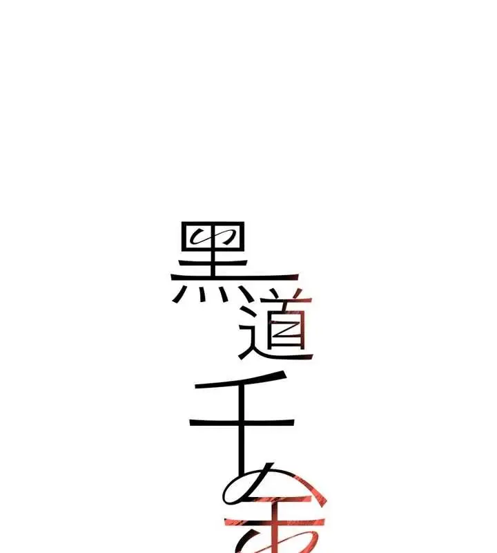 《黑道千金》最终话图194
