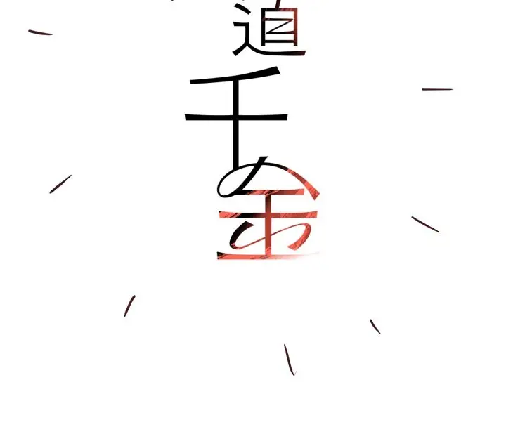 《黑道千金》后记图4