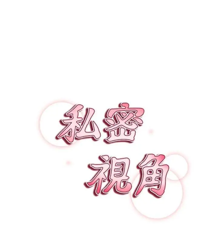 《私密视角》第73话图15