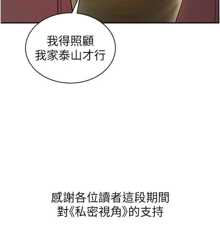 《私密视角》最终话图161