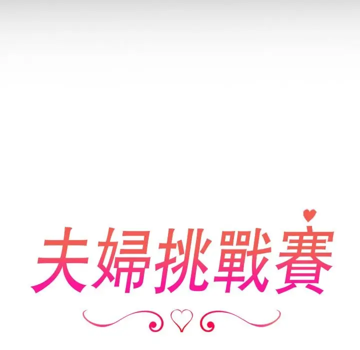 《夫妇游戏》第65话图19