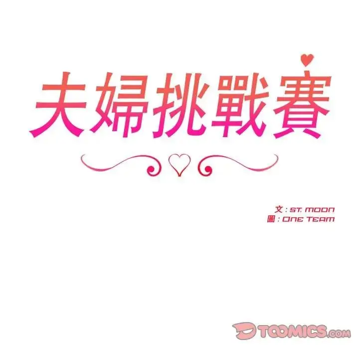 《夫妇游戏》第67话图15
