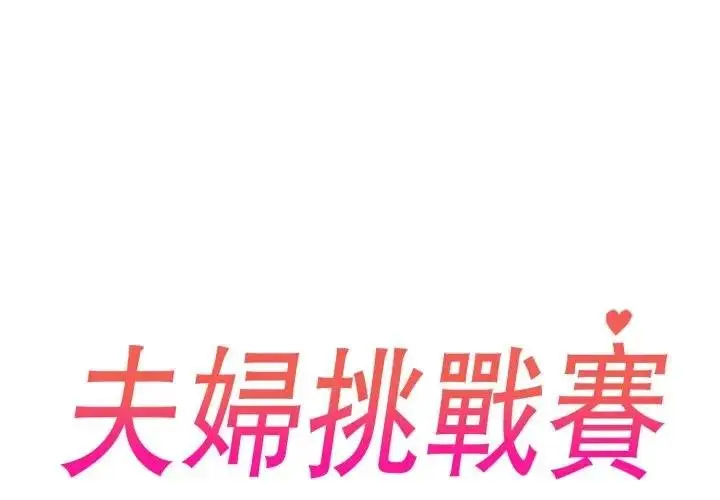 《夫妇游戏》第71话图2
