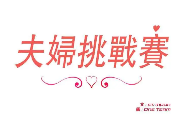 《夫妇游戏》第73话图2