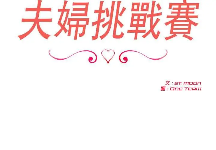 《夫妇游戏》第75话图2
