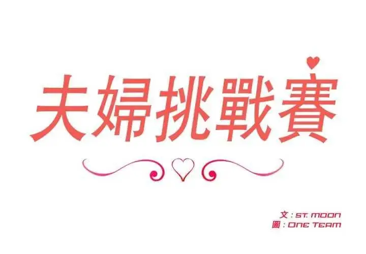 《夫妇游戏》第76话图2