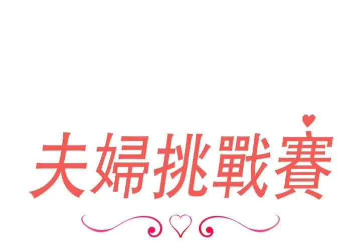 《夫妇游戏》第77话图2