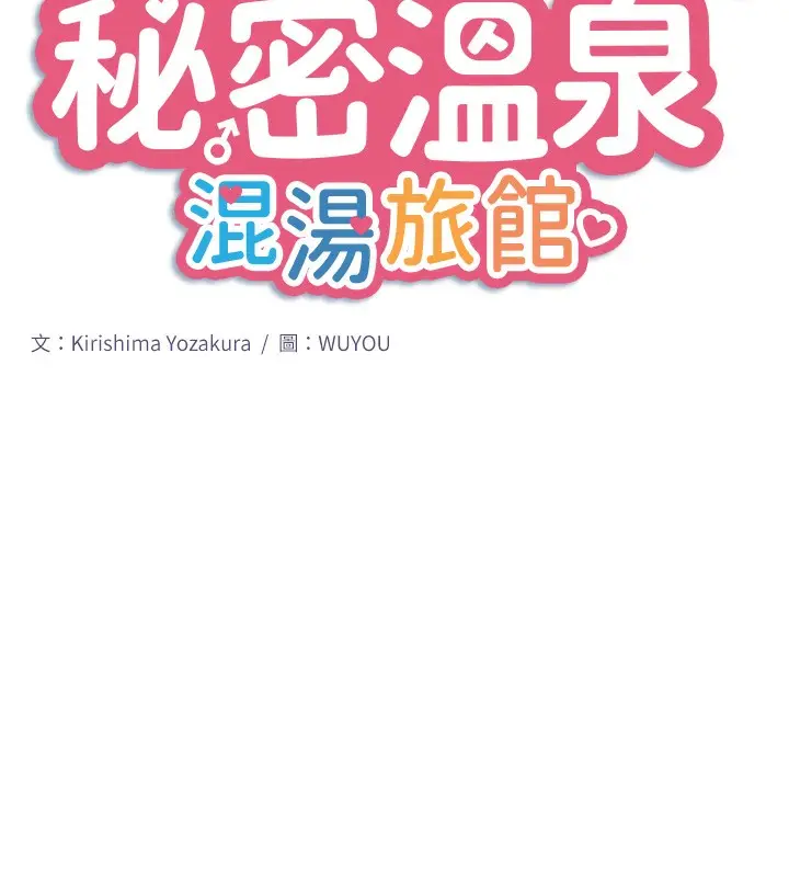 《秘密温泉:混汤旅馆》第23话图10
