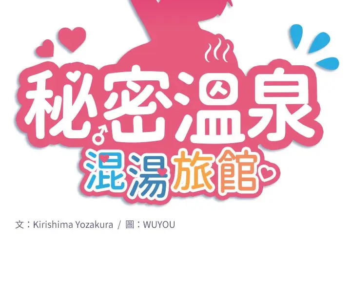 《秘密温泉:混汤旅馆》第30话图13