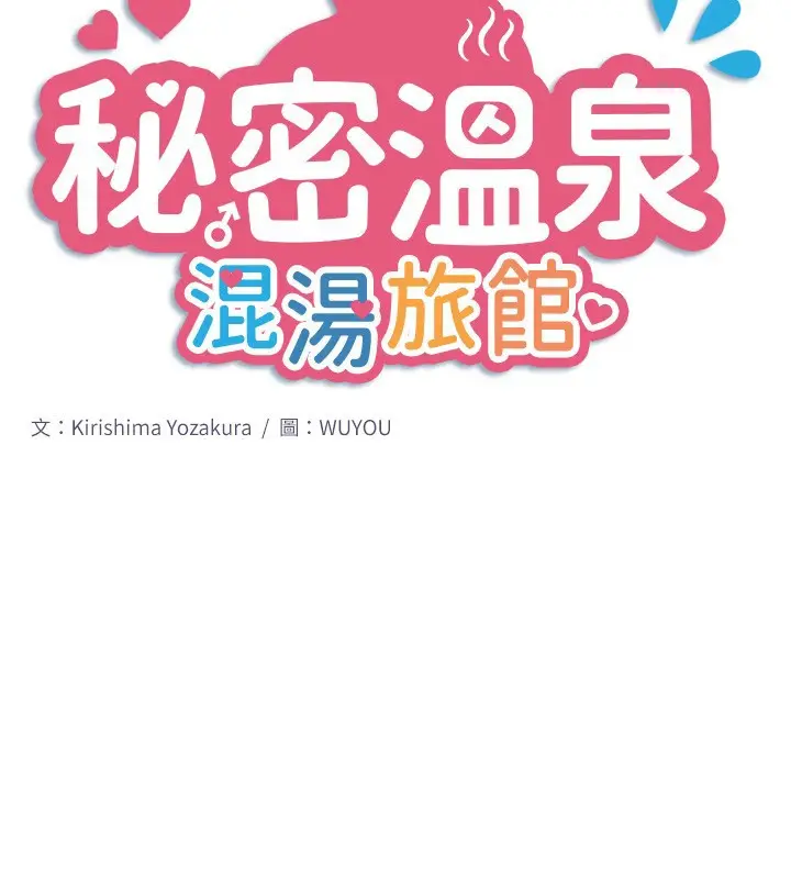 《秘密温泉:混汤旅馆》第34话图2