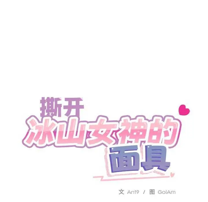 《撕开冰山女神的面具》第17话图23