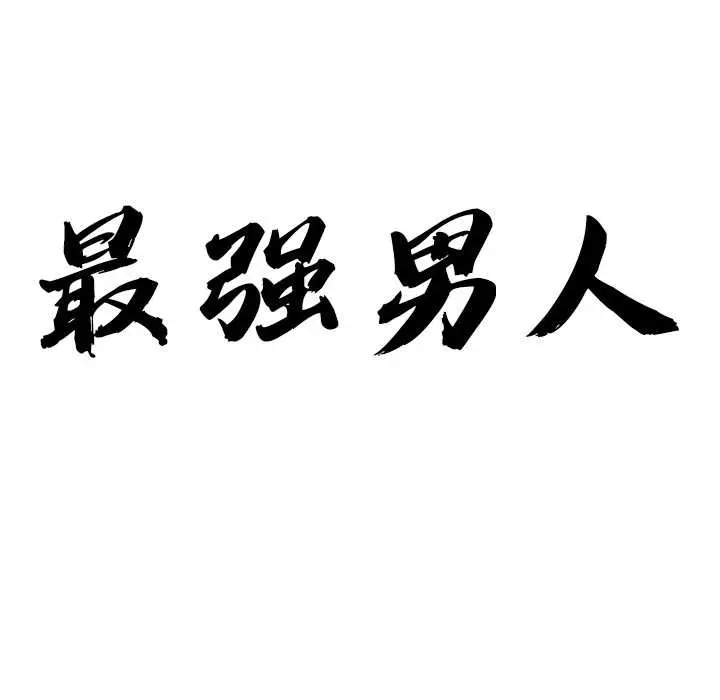 《最强男人》第47话图10
