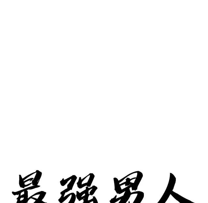 《最强男人》第56话图9