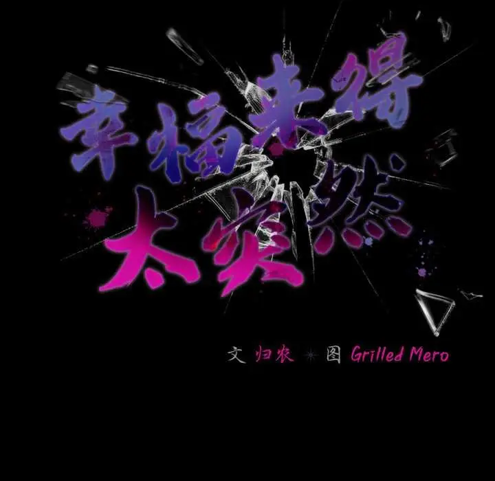 《幸福来得太突然》第57话图6